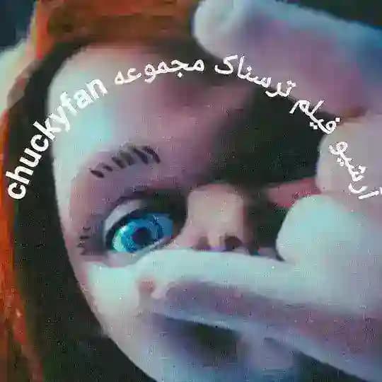 آرشیو فیلم های ترسناک (chuckyfan)
