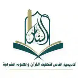 أكاديمية الناس لتحفيظ القرآن والعلوم الشرعية Profile