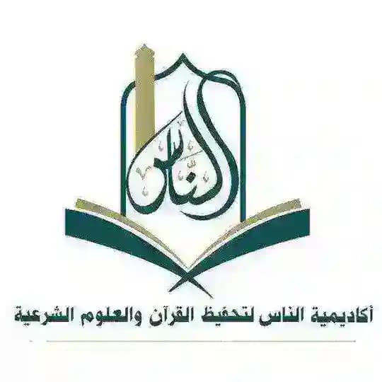 أكاديمية الناس لتحفيظ القرآن والعلوم الشرعية Profile