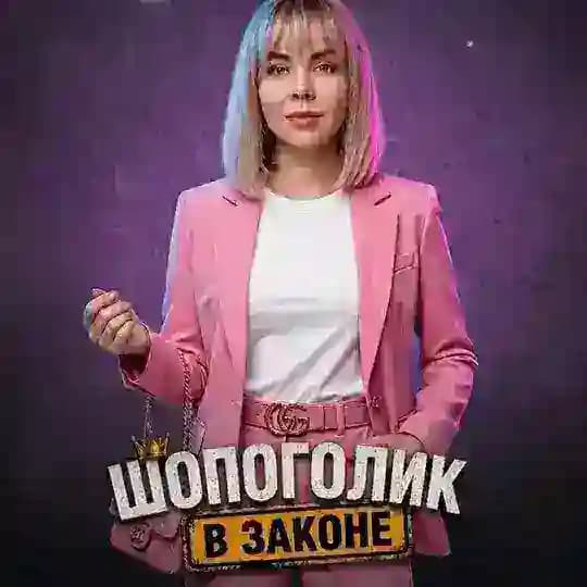 💸 ШОПОГОЛИК В ЗАКОНЕ 🛒 Profile