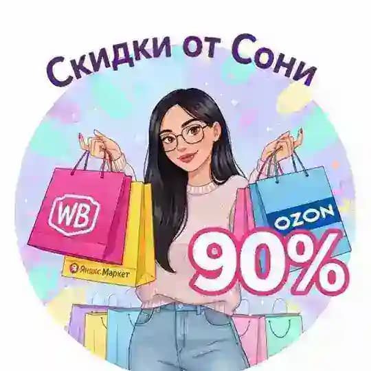 СКИДКИ ОТ СОНИ WB OZON ЯМ Profile