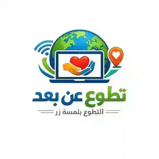 تطوع عن بعد - السعودية
