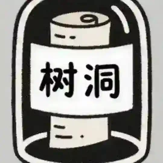 树洞‼️秘密 Profile