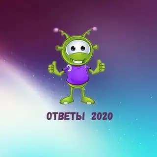 Ответы 2020 Profile
