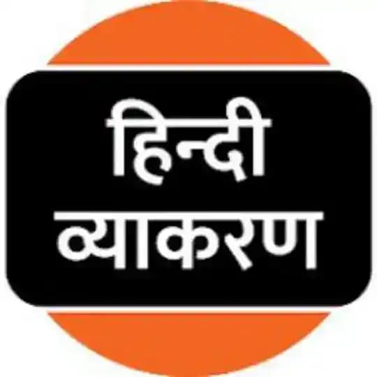 हिन्दी व्याकरण माला chat Profile