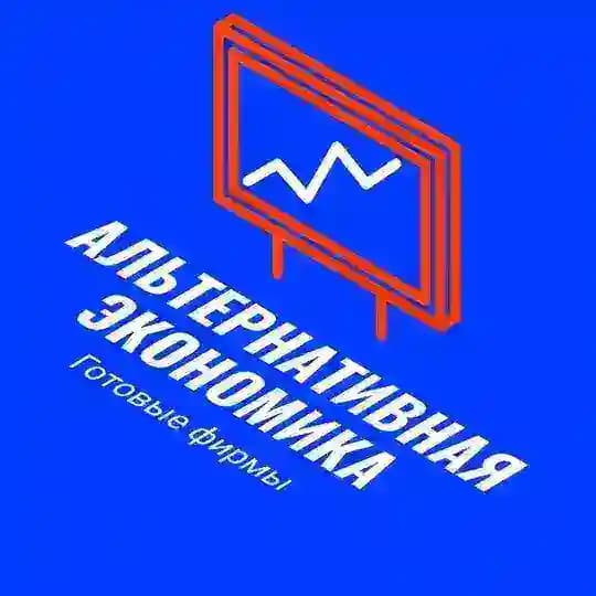 Альтернативная Экономика | Готовые фирмы Profile