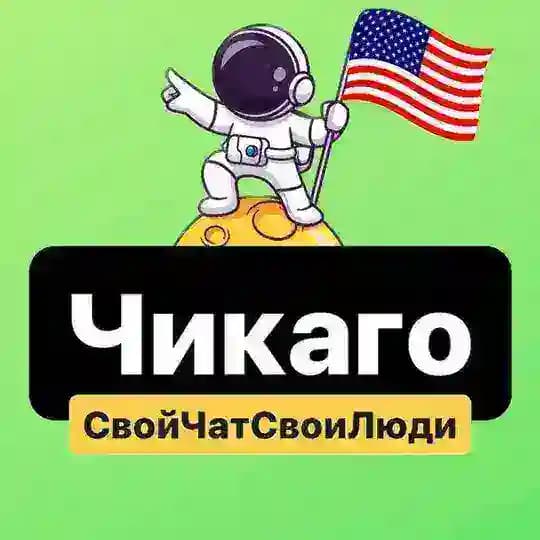 Чикаго | Свой Чат Свои Люди 🇺🇸 Profile
