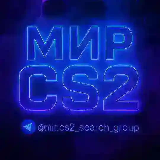 Мир CS2 | ПОИСК КОМАНДЫ | CS 2 | FACEIT | ТРЕЙД | TRADE | SKINS | КС 2 | КС2 Profile