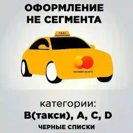 ОСАГО такси, С, D и другой несегмент Profile