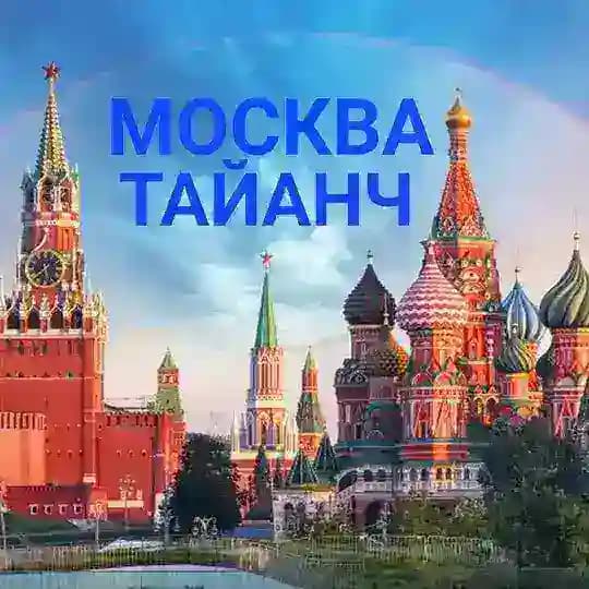 МОСКВА ТАЯНЧ Profile