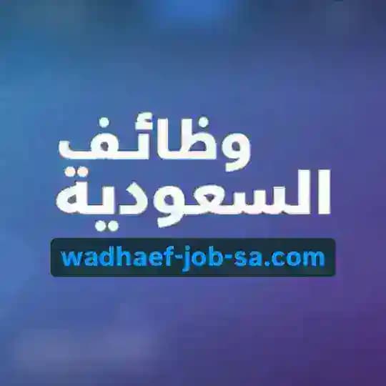 اعلانات وظائف السعودية 🇸🇦 Profile