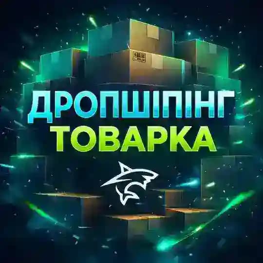ДРОПШИПІНГ⚡️ТОВАРКА Profile
