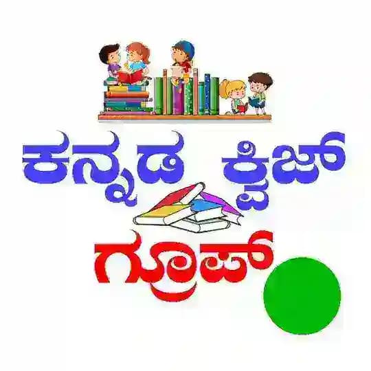 🎁 Kannada Quiz Group™ ( ಕನ್ನಡ ಕ್ವಿಜ್ ಗ್ರೂಪ್ ) 💐 Profile