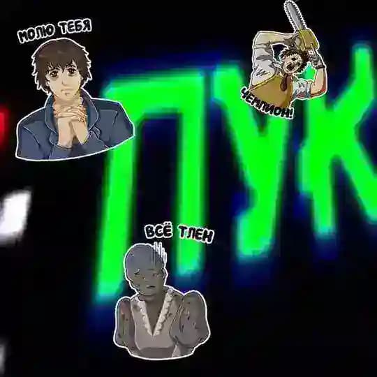 ☣️ ПУК-BLЯ ☕️🧠🐖🚷📵🔞🪰 Profile