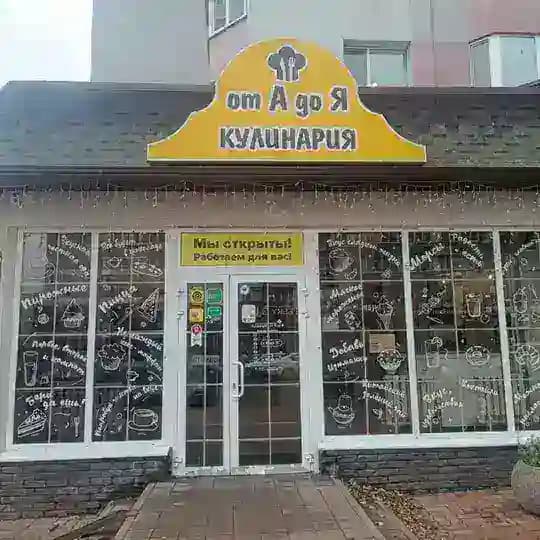 Кондитерская -кулинария "От А до Я "👍👍 Profile