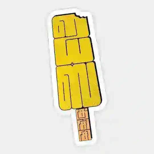 🇰🇺🇨🇭🇮🍦 🇮🇨🇪🍡 Profile