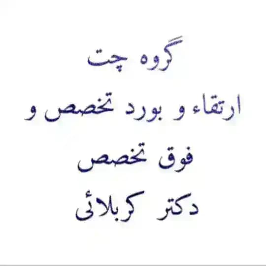 🌹گروه چت نکته و تست ارتقاء و بورد و فوق تخصص - دکتر کربلائی Profile