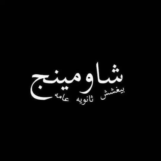 تسريبات امتحانات تالته ثانوي Profile