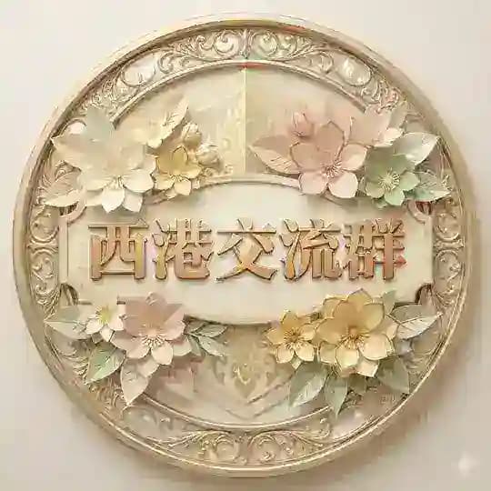 西港精英交流群👩🏻💻🧑🏻💻 Profile