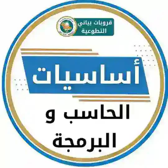 مادة اساسيات الحاسب والبرمجة مستوى 1 🔵 Profile