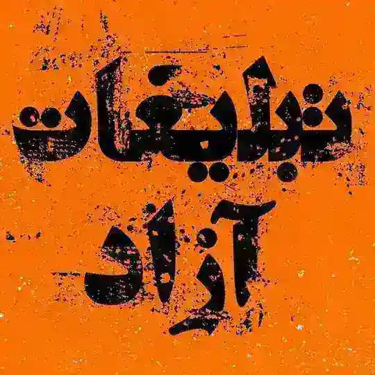 تبلیغات ازاد Profile