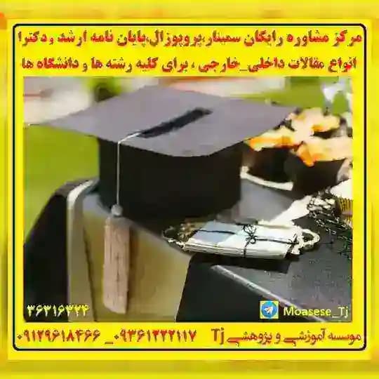 مشاوره رایگان(پروپوزال،پایان نامه ارشد،رساله دکترا و چاپ مقاله) Profile