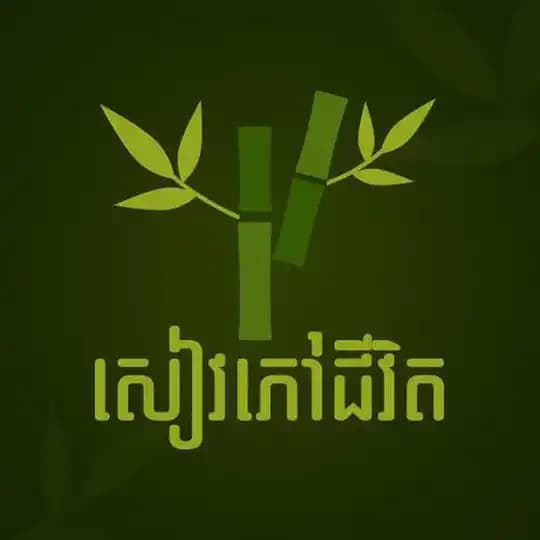 សៀវភៅជីវិត (ពិភាក្សា) Profile