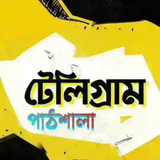 টেলিগ্রাম পাঠশালা ( Discussion ) Profile