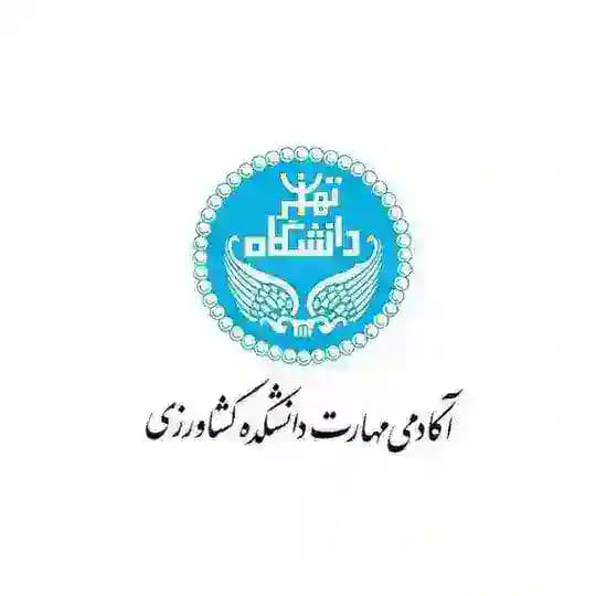 گروه آکادمی مهارت دانشکده کشاورزی دانشگاه تهران Profile