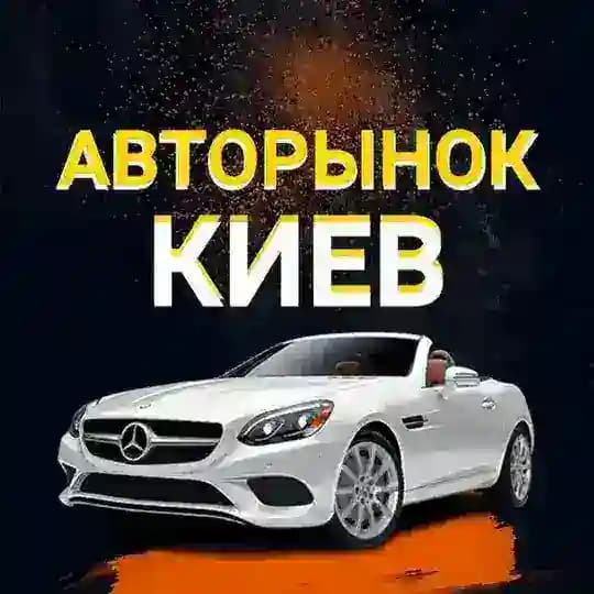 АВТОРИНОК КИЇВ🚘КУПИВ / ПРОДАВ АВТО Profile