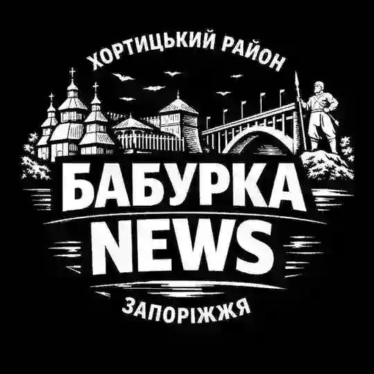 Бабурка NEWS | Хортицький район Запоріжжя Profile