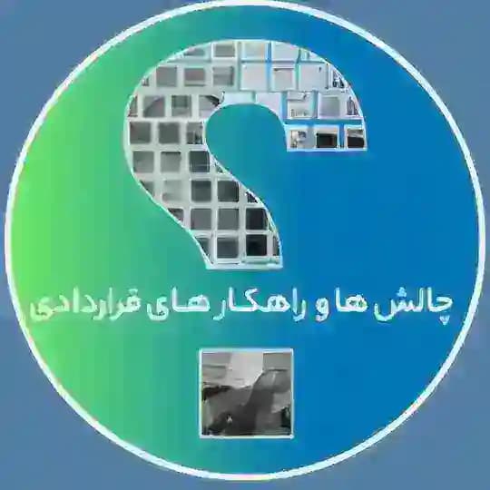 چالشها و راهکارهای دعاوی پیمانکاری Profile