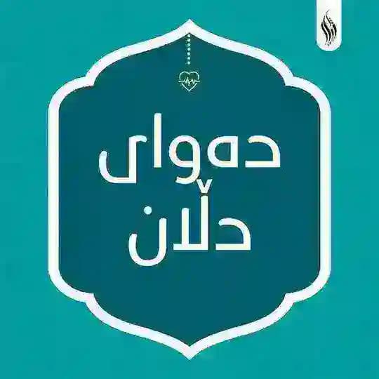 دەوای دڵان Profile