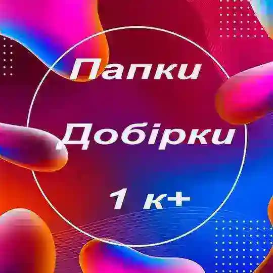 Папки♦️Добірки 1 к+ Profile