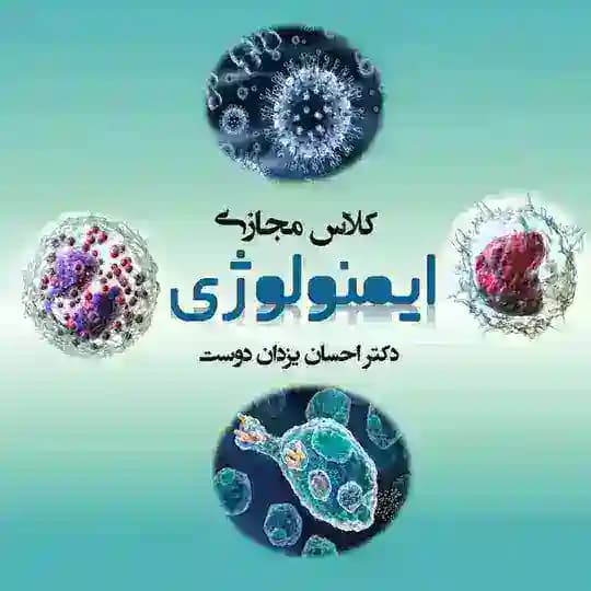 کلاس مجازی ایمنولوژی دکتر یزدان دوست Profile