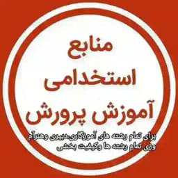 گروه منابع ونکته وتست احتمالی استخدامی آموزش وپرورش و سایر دستگاههای اجرایی ۱۴۰۴ Profile