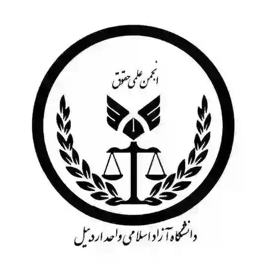گروه رسمی انجمن علمی حقوق دانشگاه ازاد اردبیل Profile