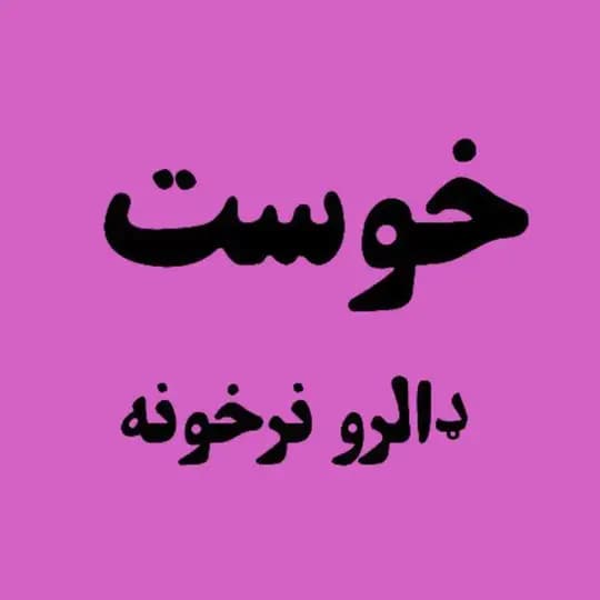 خوست ډالرو بولی نرخونه Profile