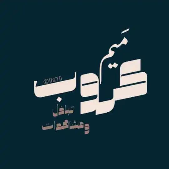 كَروب تبادُل ومشاهدات مَــيم ². Profile