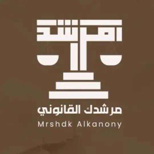 ⚖️ مرشدك القانوني ⚖️ Profile