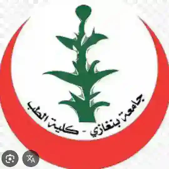 اعداد طب جامعة بنغازي 🤍 Profile