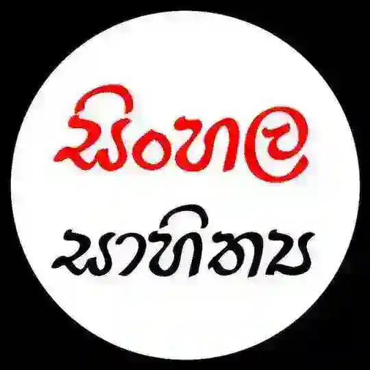 සිංහල සාහිත්ය බහුවරණ කවය Profile