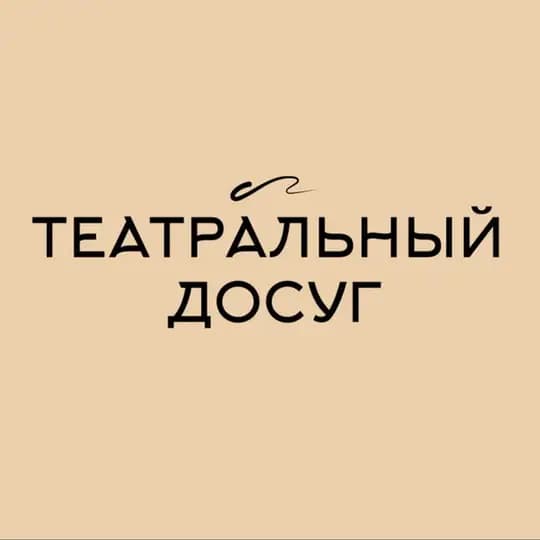 ТЕАТРАЛЬНЫЙ досуг 🎭 Profile