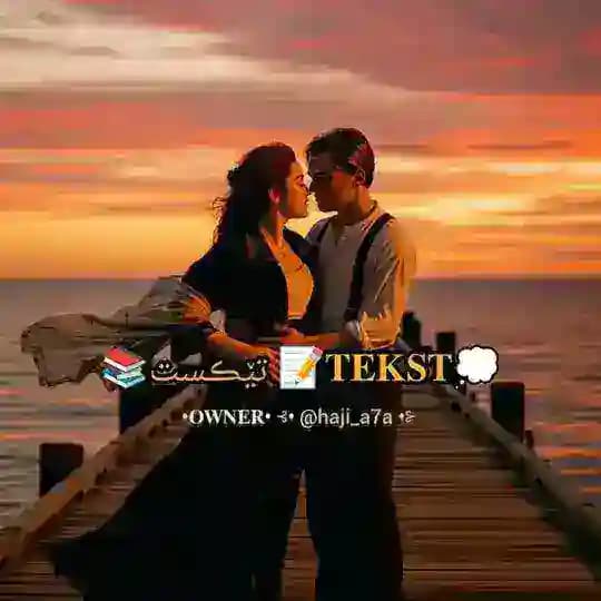 💭𝐓𝐄𝐊𝐒𝐓📝 تێڪست📚 Profile