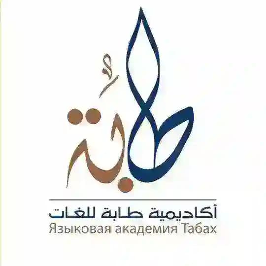 🎓 Институт Тоба | Takallam Arabia 🇸🇦 Profile