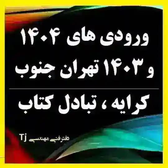 گروه ورودی های ۱۴۰۴ و ۱۴۰۳ تهران جنوب و کرایه و تبادل کتاب Profile