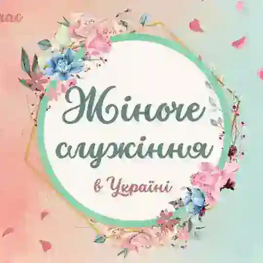 Жіноче служіння: ресурси та матеріали Profile