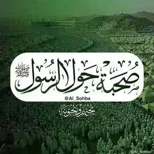 صحبة حول الرسول ﷺ ™️🪖ミ Profile
