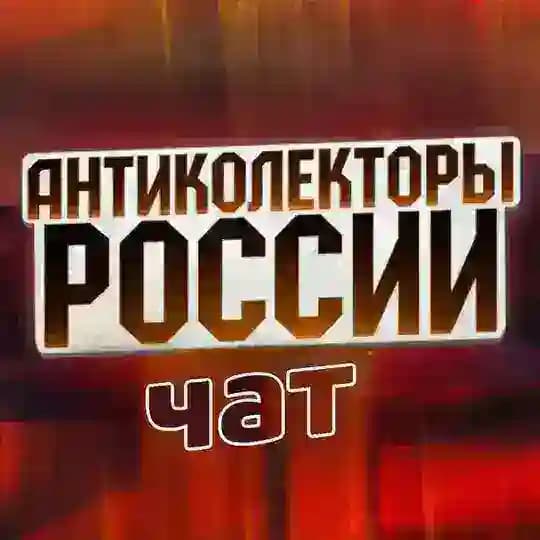 🛡ЧАТ ПОМОЩЬ ДОЛЖНИКАМ "АК РОССИИ ⚔️ Profile