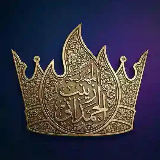 كروب زينب الحمداني مصنع مهندسين🥰🥰 Profile